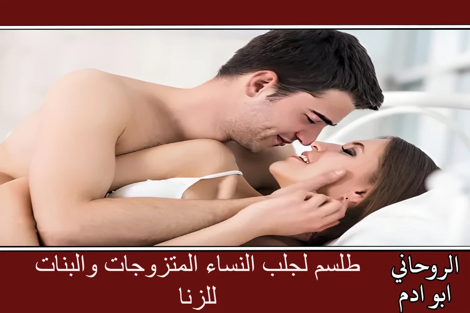 طلسم لجلب النساء المتزوجات والبنات للزنا