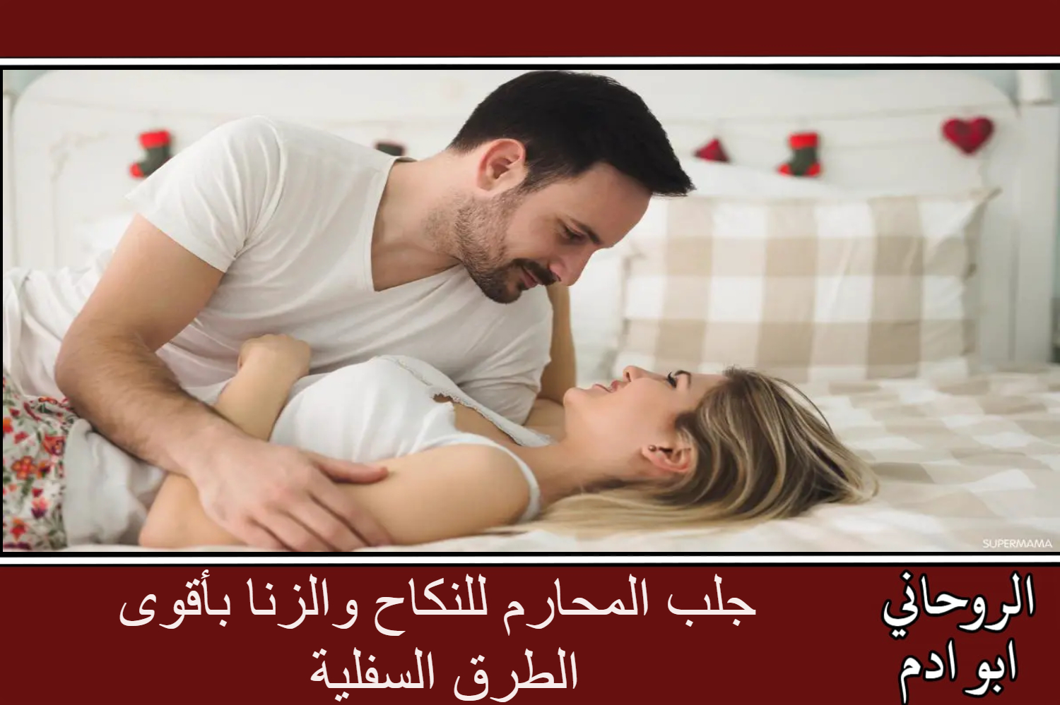 جلب المحارم للنكاح والزنا بأقوى الطرق السفلية