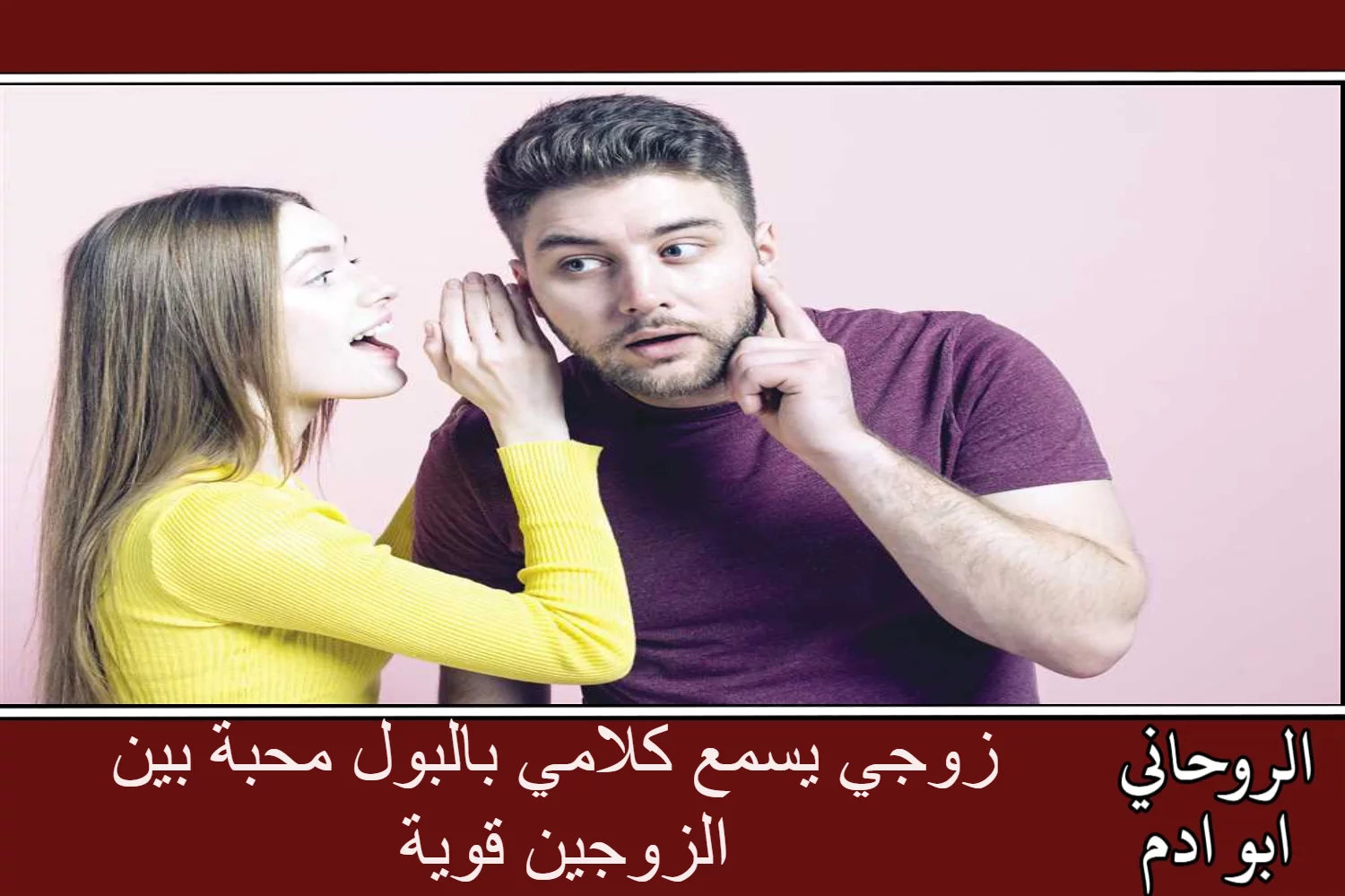 زوجي يسمع كلامي بالبول محبة بين الزوجين قوية