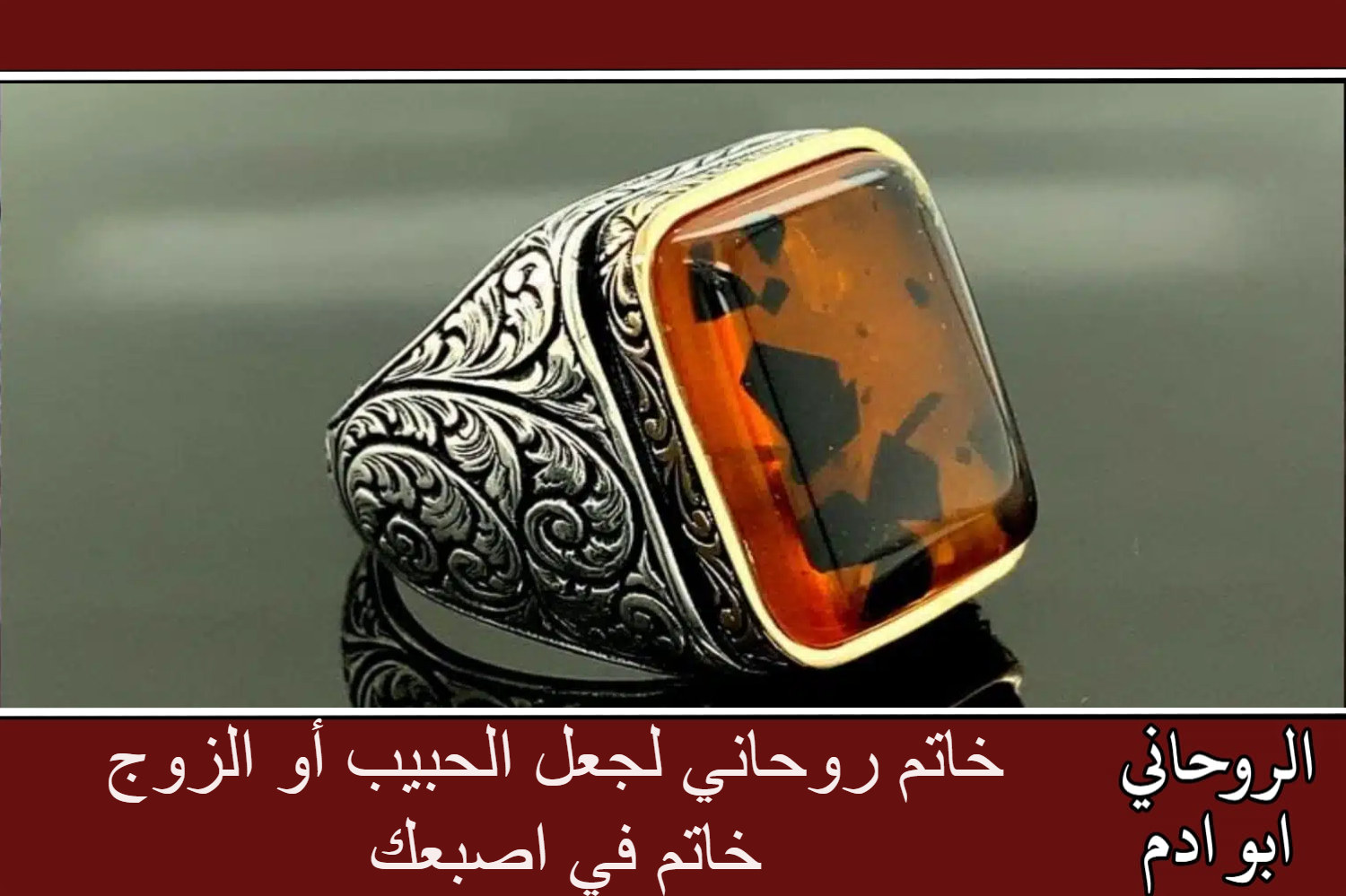 خاتم روحاني لجعل الحبيب أو الزوج خاتم في اصبعك
