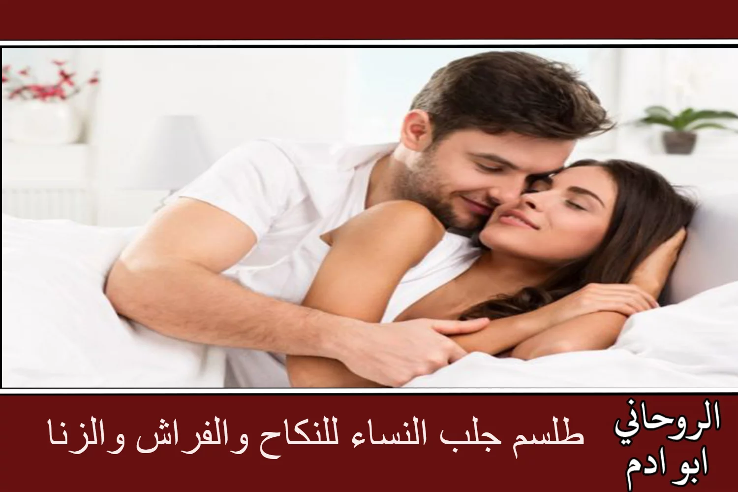 طلسم جلب النساء للنكاح والفراش والزنا