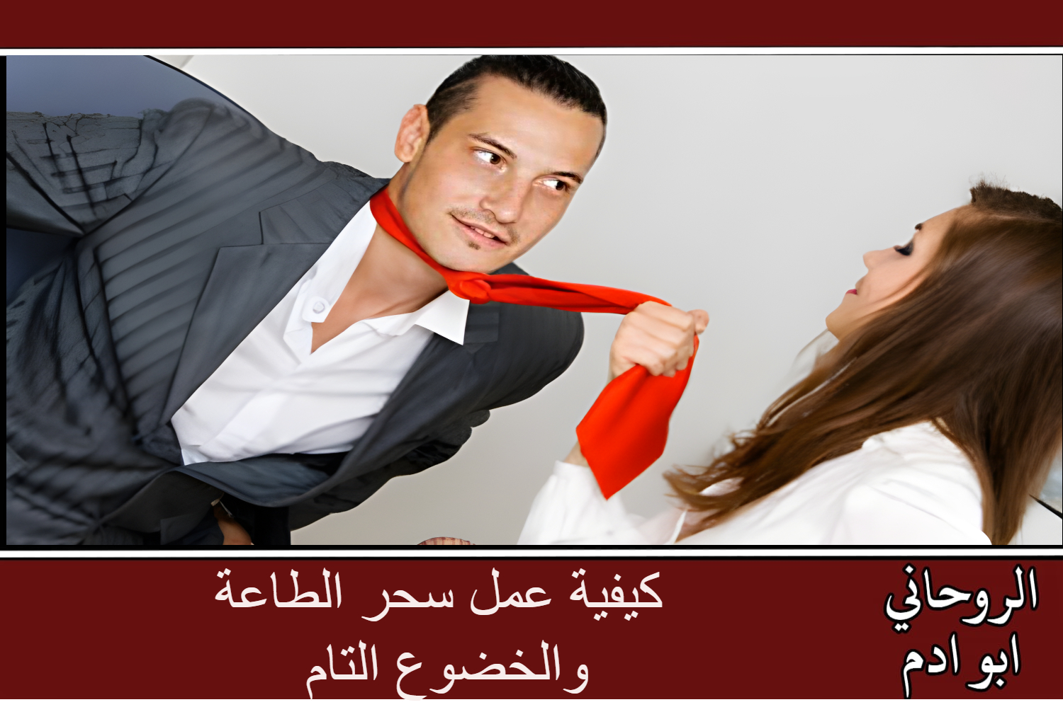 كيفية عمل سحر الطاعة والخضوع التام