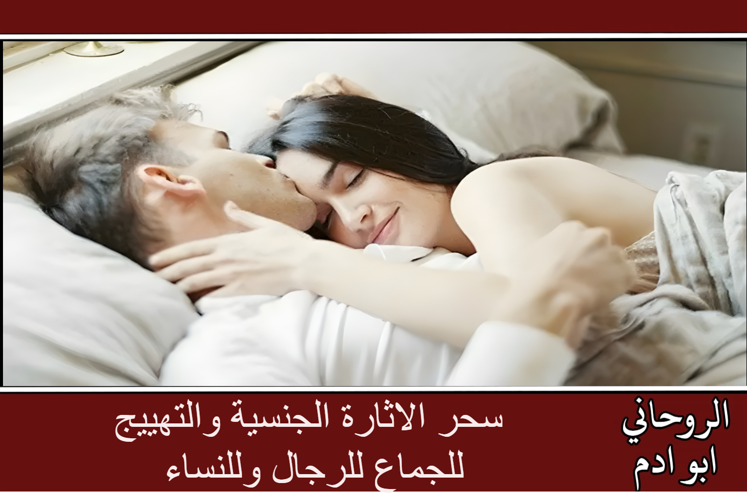 سحر الاثارة الجنسية والتهييج للجماع للرجال وللنساء