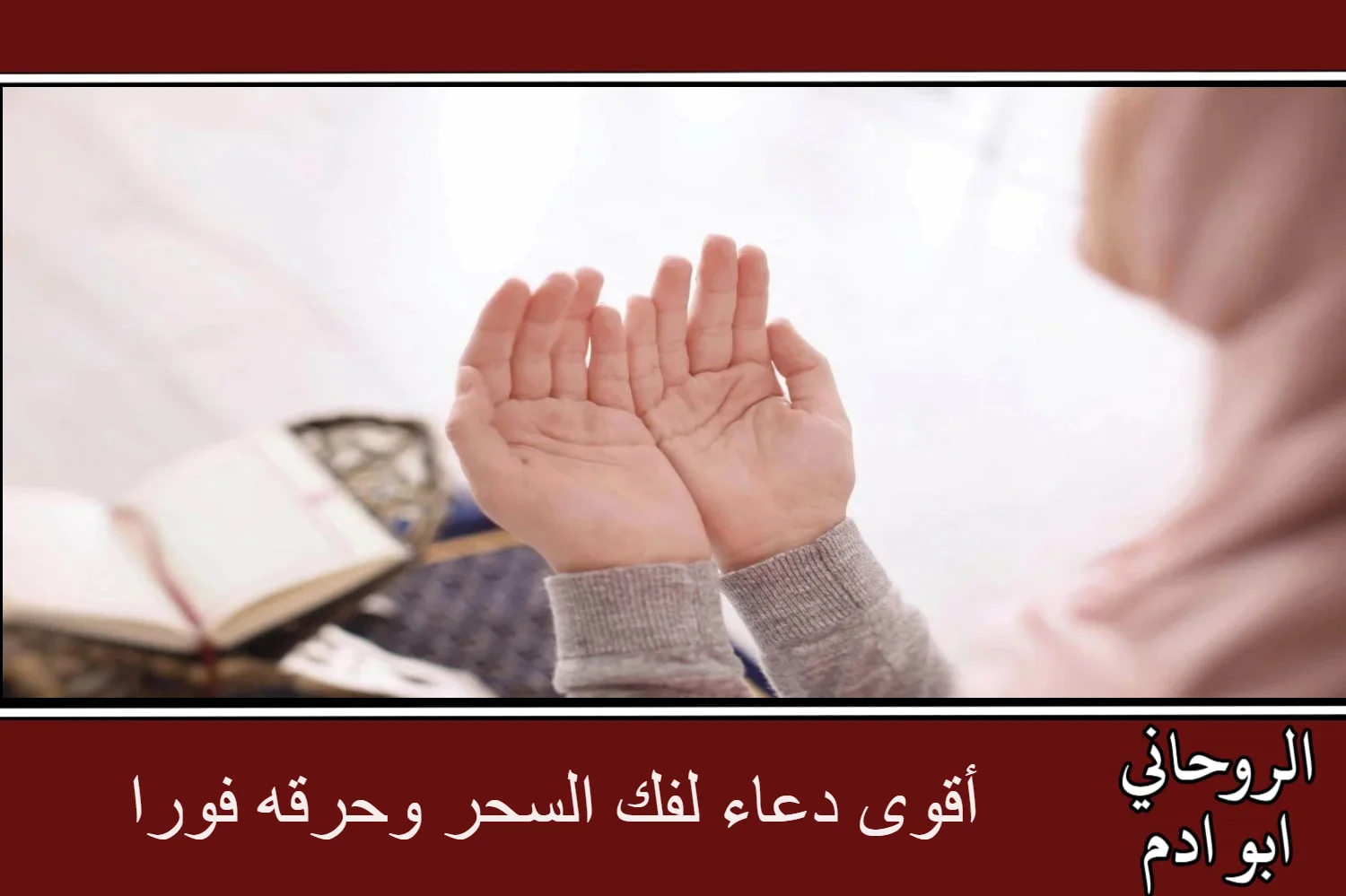 أقوى دعاء لفك السحر وحرقه فورا