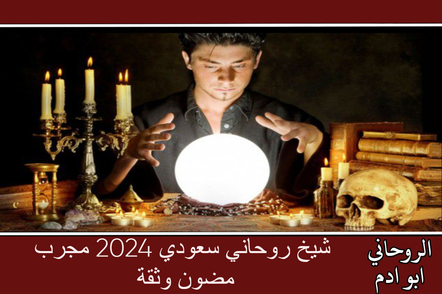 شيخ روحاني سعودي 2024 مجرب مضون وثقة