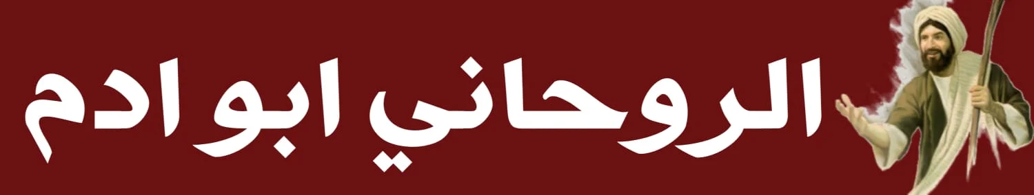 الروحاني ابو ادم