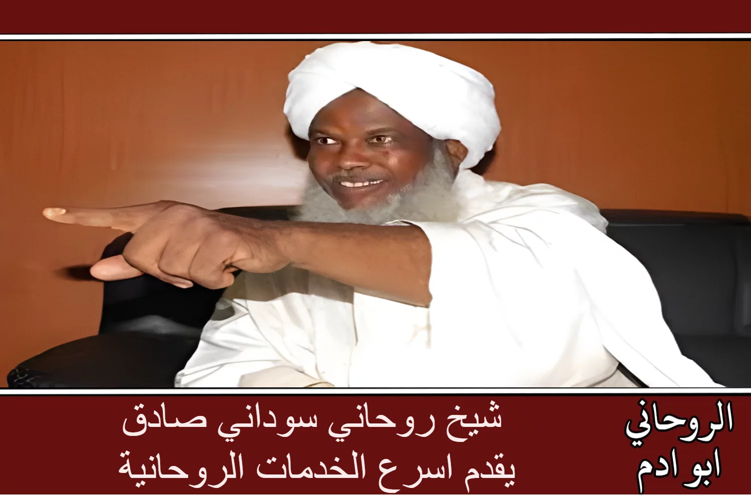 شيخ روحاني سوداني صادق يقدم اسرع الخدمات الروحانية