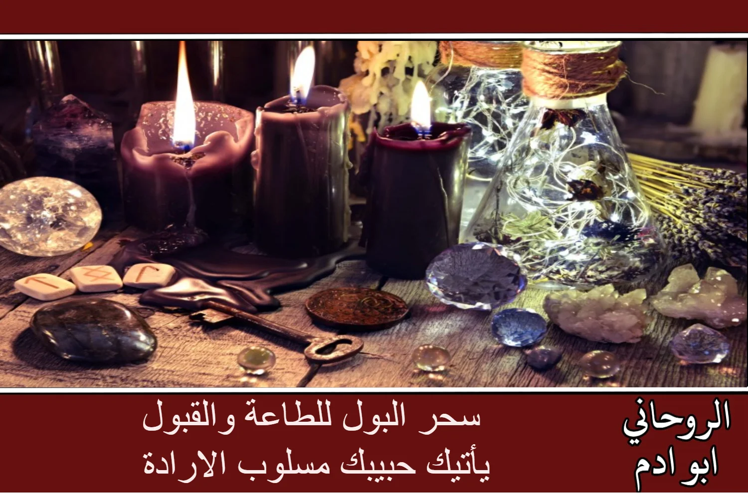 سحر البول للطاعة والقبول يأتيك حبيبك مسلوب الارادة