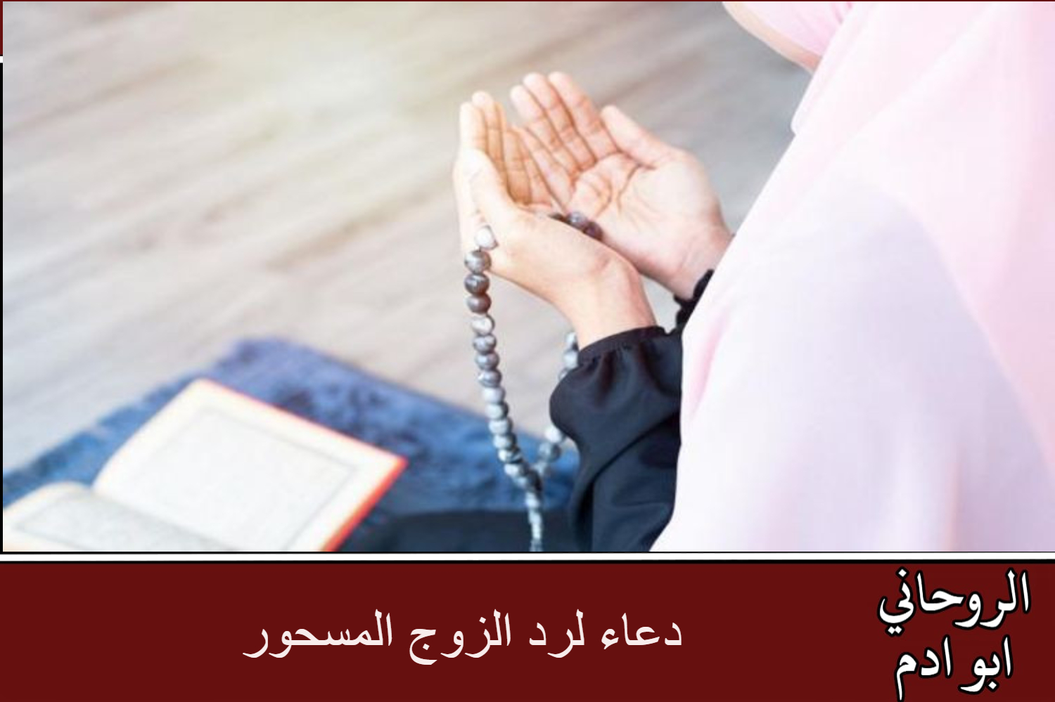 دعاء لرد الزوج المسحور