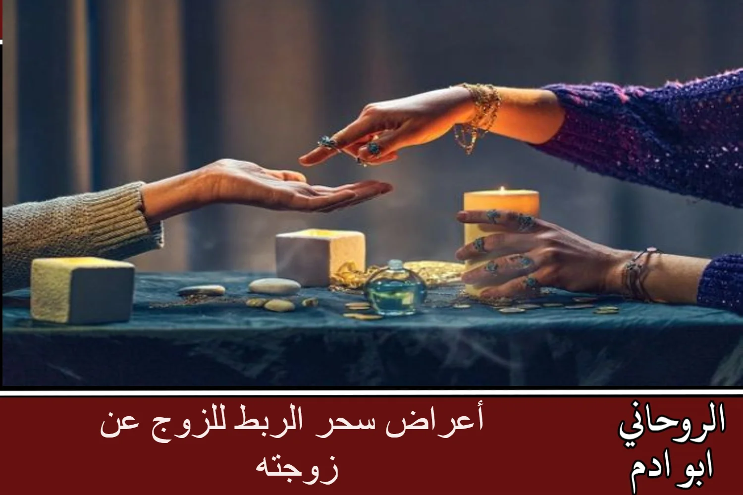 اعراض سحر الربط للزوج عن زوجته