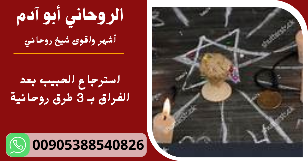 استرجاع الحبيب بعد الفراق بـ 3 طرق روحانية