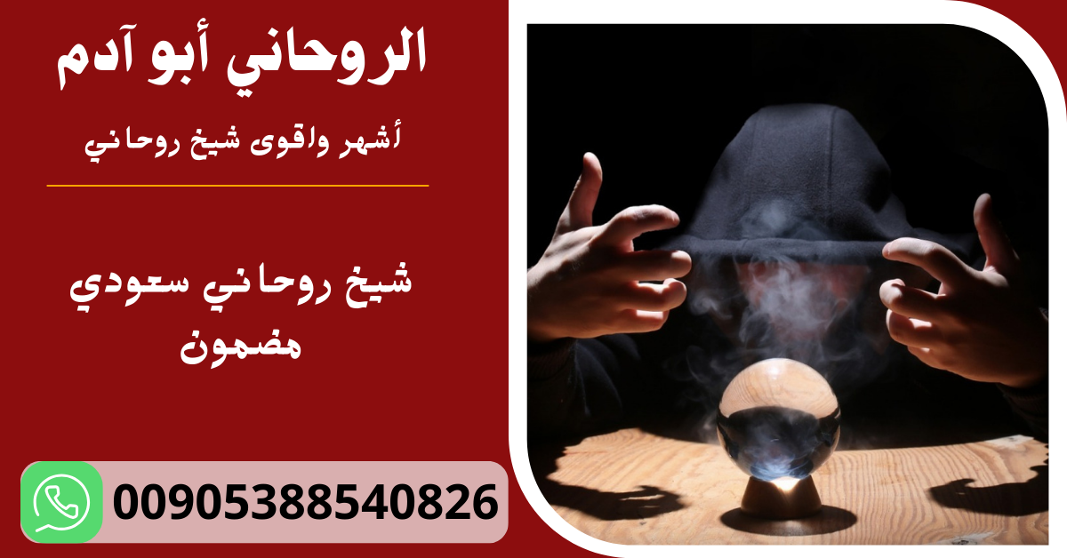 شيخ روحاني سعودي مضمون